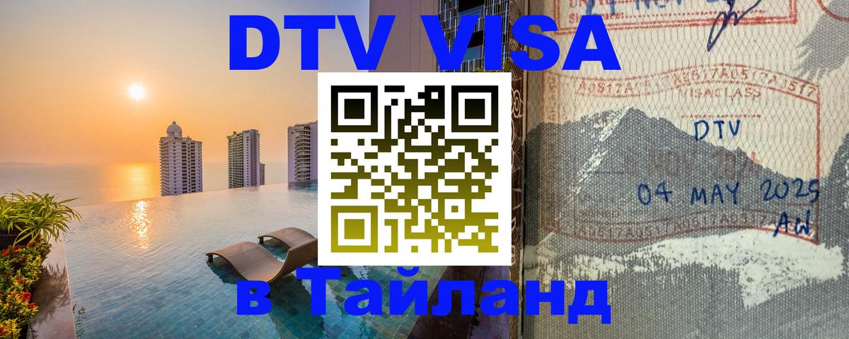 Купить DTV визу в Таиланд 