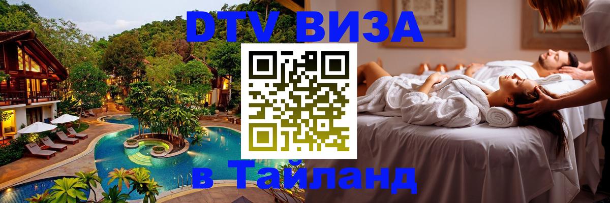 DTV Visa Thailand — прайс и условия, виза без дополнительных документов - Сеул  03.10.2025 