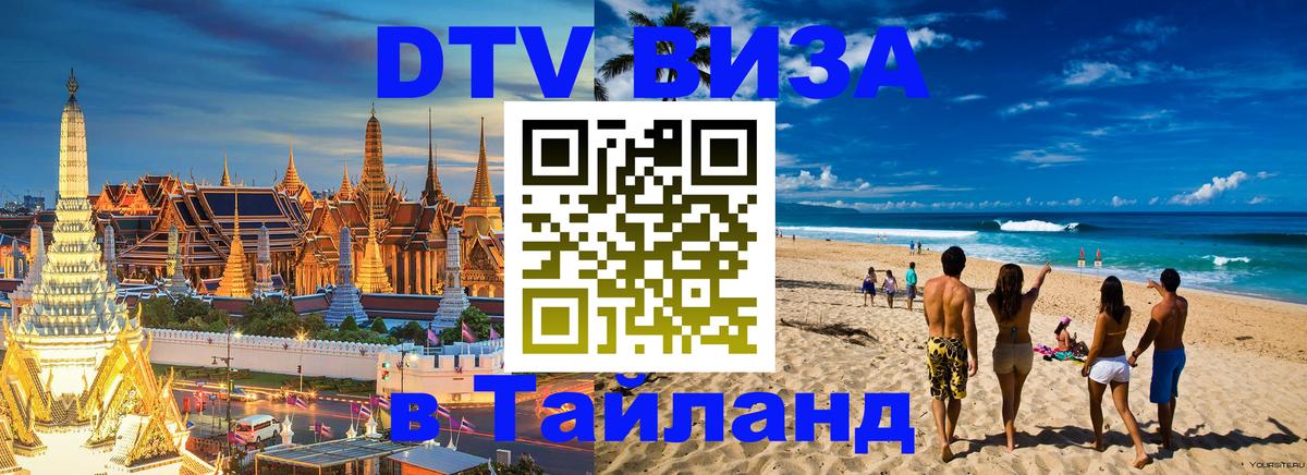 Destination Thailand Visa (DTV виза) 